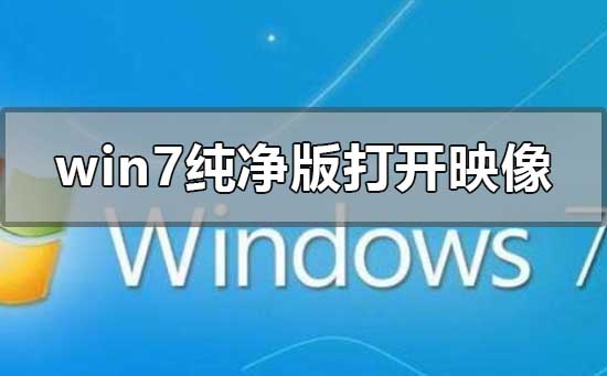 win7純凈版如何打開(kāi)光盤(pán)映像文件
