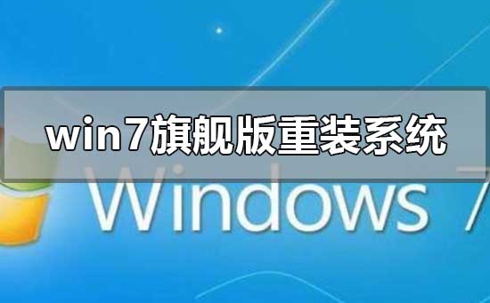 win7旗艦版怎么重裝系統(tǒng)