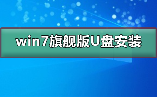 win7旗艦版下載到U盤如何安裝到電腦