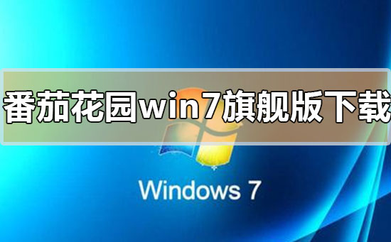番茄花園win7旗艦版系統(tǒng)在哪下載
