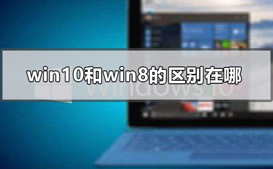 win10和win8的區別在哪