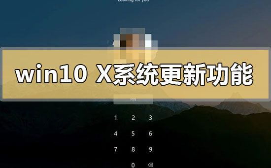 win10x系統(tǒng)更新了什么功能內容