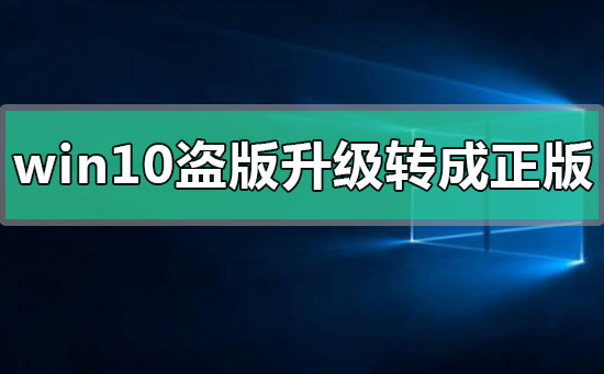 win10盜版如何升級(jí)轉(zhuǎn)成正版