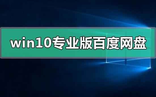 windows10專業(yè)版百度網(wǎng)盤(pán)資源地址