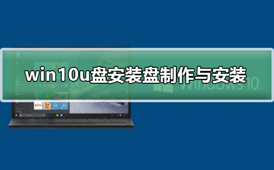 win10u盤(pán)安裝盤(pán)的制作與安裝