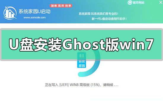 U盤(pán)安裝Ghost版win7系統(tǒng)教程