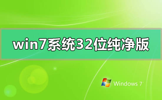 win7系統(tǒng)32位純凈版百度網(wǎng)盤(pán)鏈接在哪