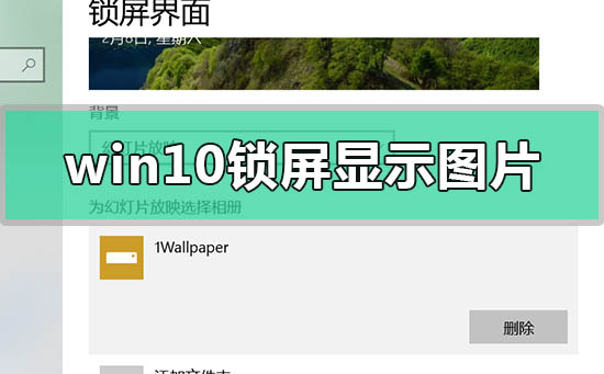 win10鎖屏顯示圖片沒(méi)有日期時(shí)間怎么辦