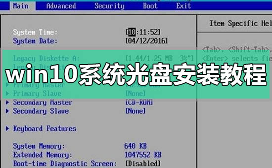 windows10系統(tǒng)光盤安裝教程