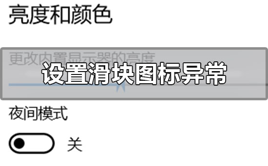 win10設(shè)置界面滑塊圖標(biāo)異常怎么解決