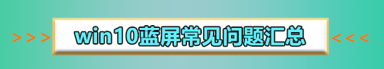 win10玩劍網(wǎng)三藍(lán)屏怎么辦