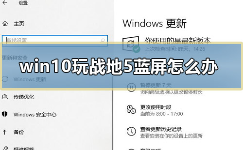 win10玩戰(zhàn)地5藍屏怎么辦