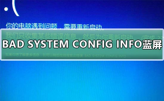 Win10系統BAD SYSTEM CONFIG INFO藍屏