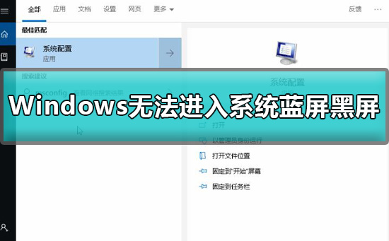 Windows無法進(jìn)入系統(tǒng)藍(lán)屏黑屏怎么辦解決方法