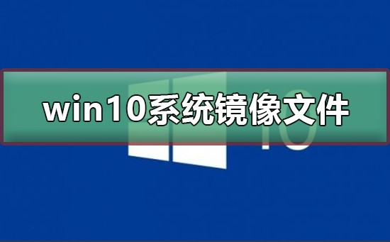 win10系統(tǒng)鏡像文件多大
