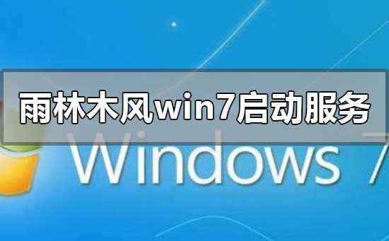 雨林木風(fēng)win7安裝一直在啟動(dòng)服務(wù)怎么解決