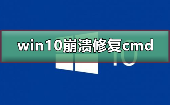 win10系統(tǒng)崩潰怎么修復cmd