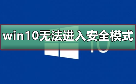 win10系統(tǒng)崩潰無法修復無法進入安全模式