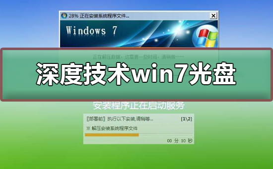 深度技術(shù)win7光盤(pán)安裝教程