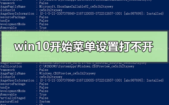 win10開始菜單設(shè)置打不開怎么辦