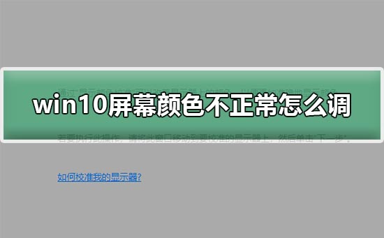 win10屏幕顏色不正常怎么調(diào)