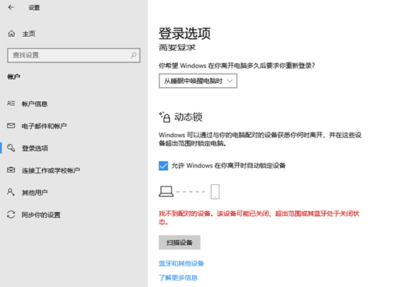 win10動態(tài)鎖設(shè)置找不到配對的設(shè)備怎么辦
