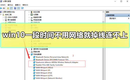 win10一段時(shí)間不用網(wǎng)絡(luò)就掉線連不上怎么辦兩種解決方法