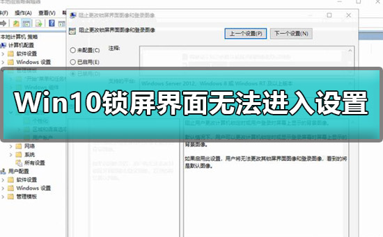Win10鎖屏界面不能設(shè)置怎么辦