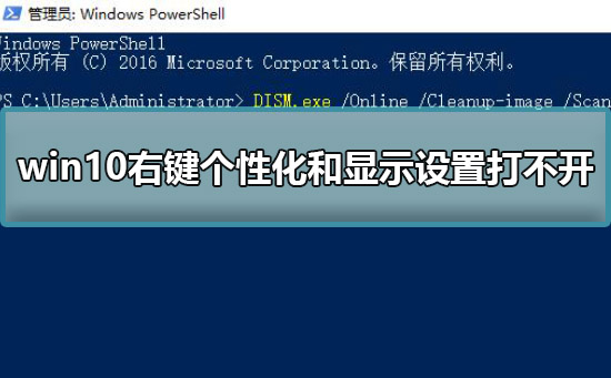 win10右鍵個性化和顯示設(shè)置打不開解決方法