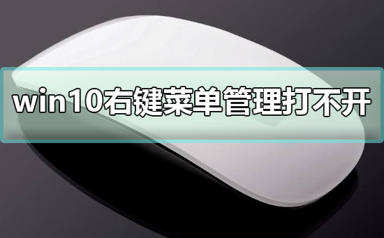 win10右鍵菜單管理打不開(kāi)