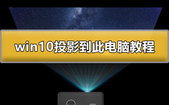win10怎么投影到此電腦