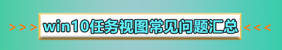 win10多任務(wù)切換不流暢怎么辦