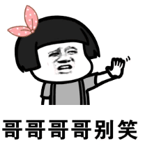 抖音哥哥哥哥哥你別笑表情包高清無(wú)水印圖片完整版