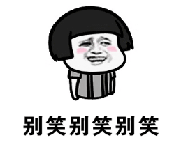 抖音哥哥哥哥哥你別笑表情包高清無(wú)水印圖片完整版