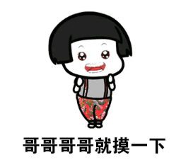 抖音哥哥哥哥哥你別笑表情包高清無(wú)水印圖片完整版