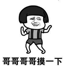 抖音哥哥哥哥哥你別笑表情包高清無(wú)水印圖片完整版
