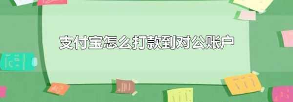 支付寶怎么打款到對(duì)公賬戶