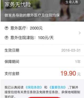 支付寶怎么購買家務(wù)無憂險？購買家務(wù)無憂險方法介紹