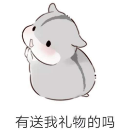 抖音兒童節(jié)到了有送我禮物的嗎？倉(cāng)鼠無(wú)水印表情包分享