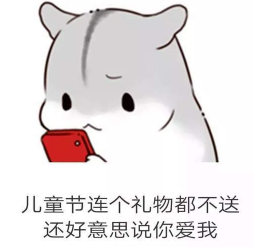抖音兒童節(jié)到了有送我禮物的嗎？倉(cāng)鼠無(wú)水印表情包分享