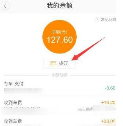 滴滴順風(fēng)車怎么提現(xiàn)？車主提現(xiàn)方法介紹