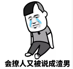 抖音現在的男生太慘了表情包無水印版分享!