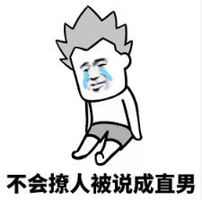 抖音現在的男生太慘了表情包無水印版分享!