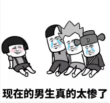 抖音現在的男生太慘了表情包無水印版分享!