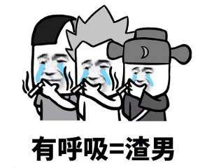 抖音現在的男生太慘了表情包無水印版分享!