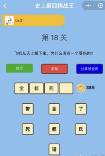 微信史上最囧挑戰(zhàn)王第18關(guān)答案是什么？第18關(guān)正確答案分享