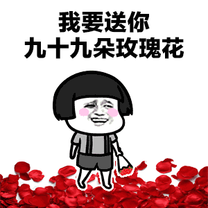 抖音蘑菇頭我要送你99朵玫瑰花動(dòng)態(tài)表情包分享【多圖】