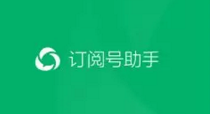 微信訂閱號助手是什么 微信訂閱號助手有什么用