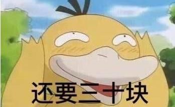 抖音可達(dá)鴨表情包全套 抖音可達(dá)鴨給我十塊錢表情包全套