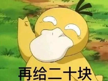抖音可達(dá)鴨表情包全套 抖音可達(dá)鴨給我十塊錢表情包全套